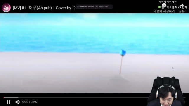 클립 MV IU 어푸 Ah puh Cover by 주르르 가습기 반응 아프리카TV VOD