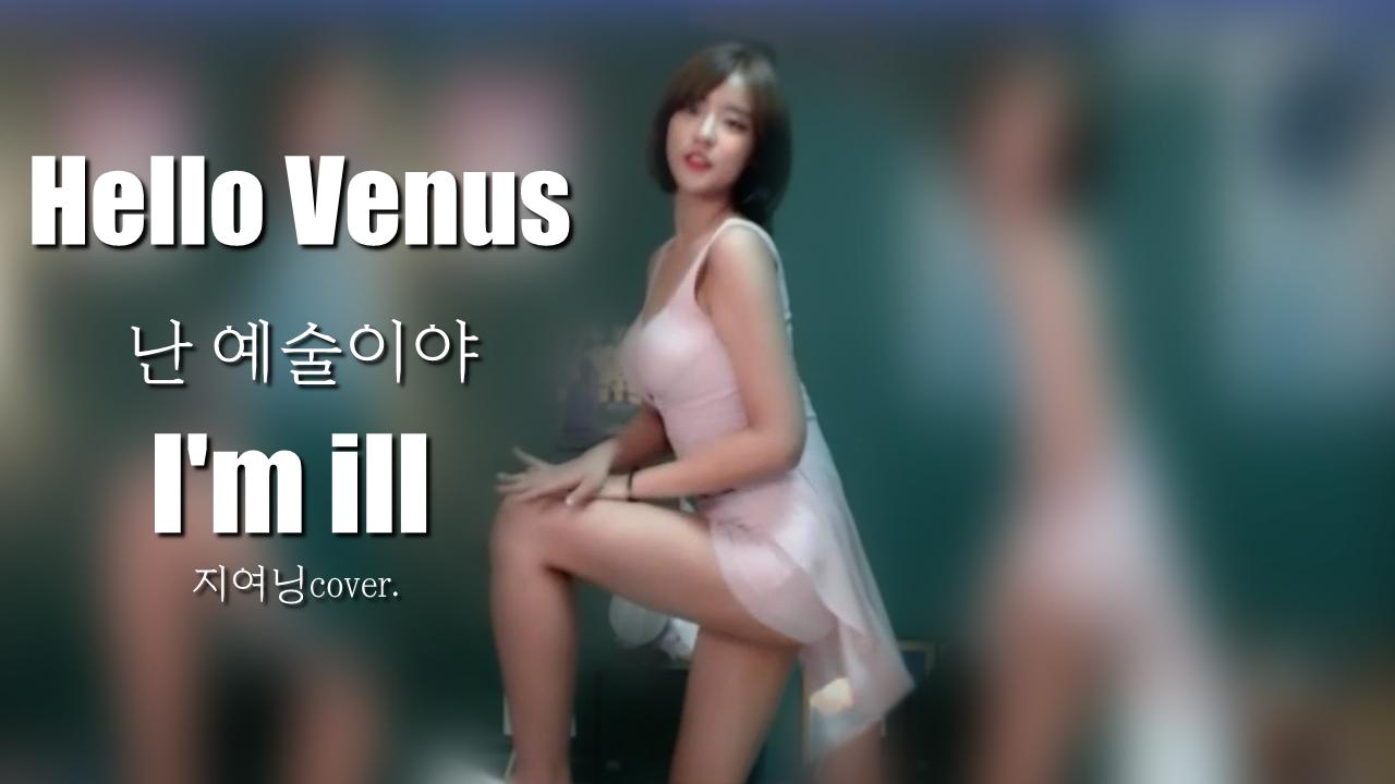 지여닝 헬로비너스 난 예술이야 Im ill 커버댄스 아프리카TV VOD