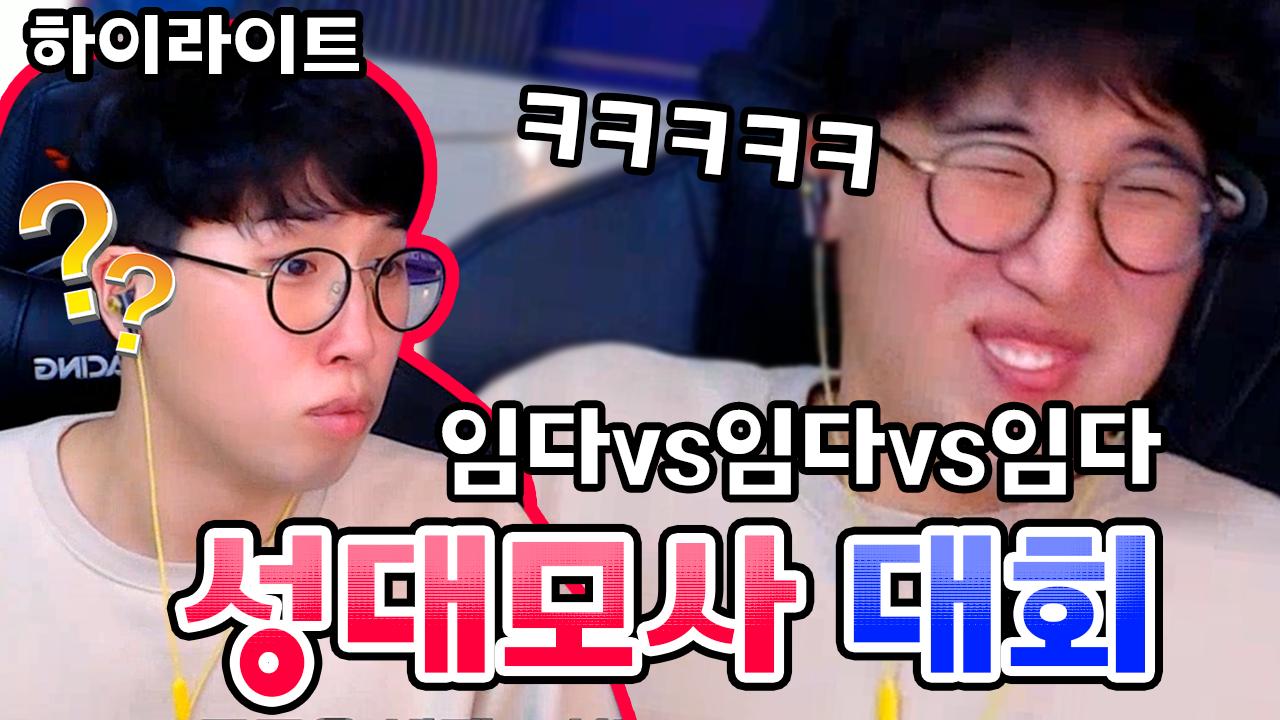임다 VS 임다 VS 임다.... (핵 레전드 판이다...성대모사 대회) | 아프리카TV VOD 임다 Vs 임다 Vs 임다.... (핵 레전드 판이다...성대모사 대회) | 아프리카Tv Vod