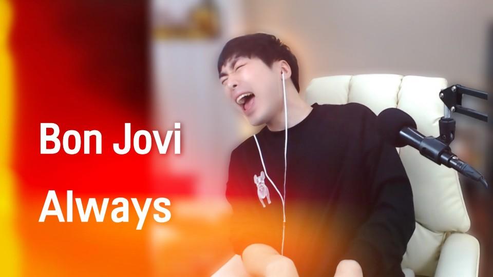 Bon Jovi - Always (에이먼 LIVE) | 아프리카TV VOD