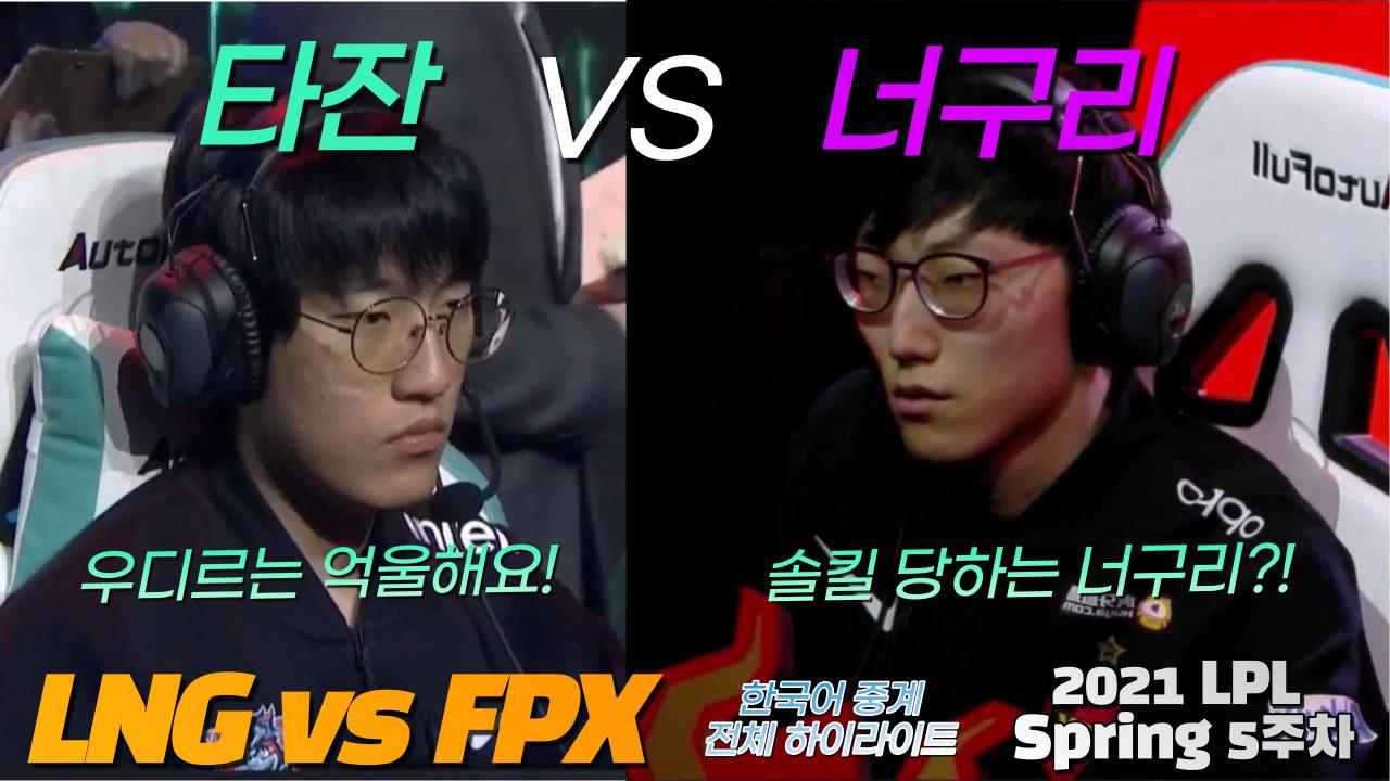 2021 LPL Spring 5주차 너구리 타잔 도인비 FPX vs LNG 하이라이트 아프리카TV VOD