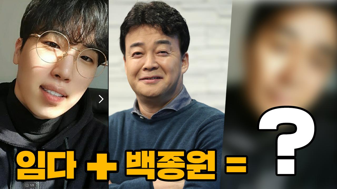백종원 대표님 + 임다 = ? | 아프리카TV VOD 백종원 대표님 + 임다 = ? | 아프리카Tv Vod