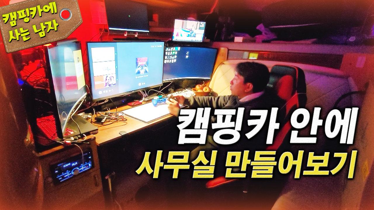 캠핑카 안에 사무실 만들어보기 아프리카TV VOD