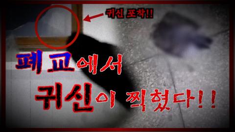또치와마이콜 - [재업레전드] 폴터가이스트 현상이 집중된 폐교!!