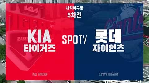 야구중립1 - [5월 6일] KIA vs 롯데 경기 하이라이트