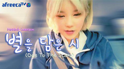 덕자♥방패연 - [덕자전성시대] 별을 담은 시(Ode To The Stars)  MV