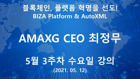 AMAXG - [AMAXG] 최정무 CEO 5월 3주차 수요일 강의 (2021년 5월 12...