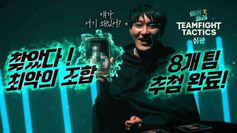 TFT공식 - [돌려돌려 TFT: 심판] 팀 추첨? 내가 너희를 망하게 하리라