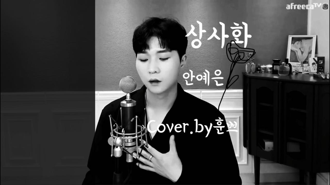 BJ훈쁘 상사화(안예은) 아프리카TV VOD