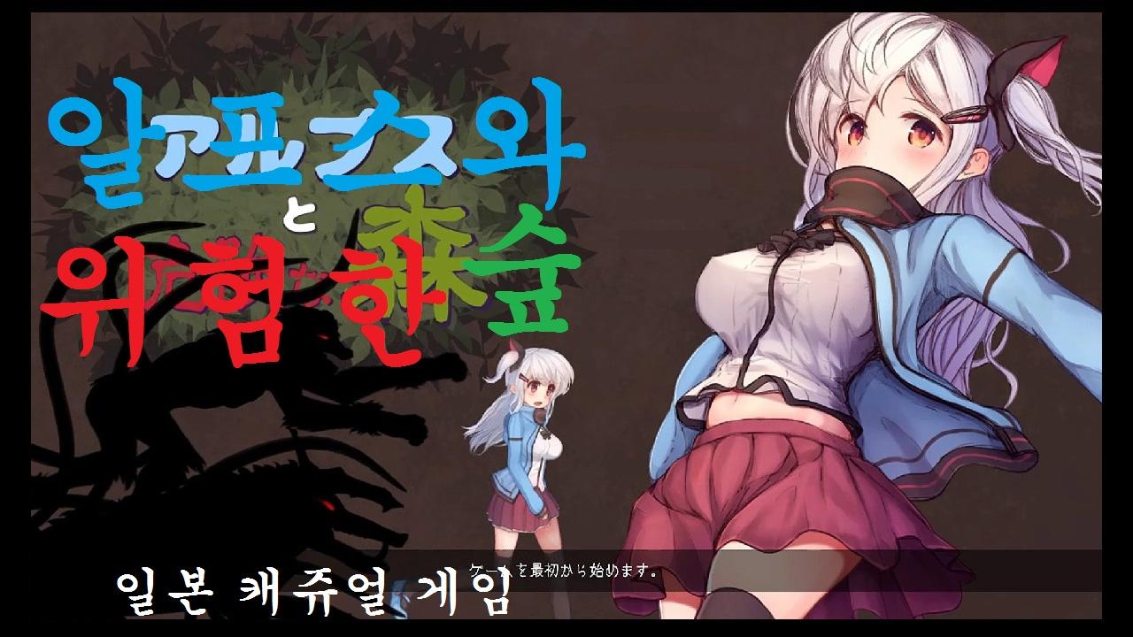 알프스와 위험한 숲[Alps and the dangerous forest]일본 캐쥬얼 게임 _ 알프스의 모험 | 아프리카TV VOD