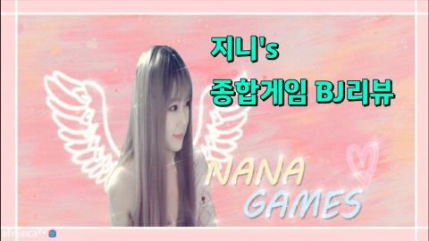 나나의엔젤 - 지니's  BJ리뷰 1탄 !!  BJ 금나나