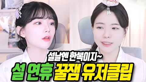 핫동TV - [핫클립] 설 연휴 유저클립 모음!