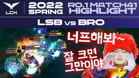 LoL_공식 - [LSB vs BRO] 2022 LCK 스프링 하이라이트 l 2월 16일