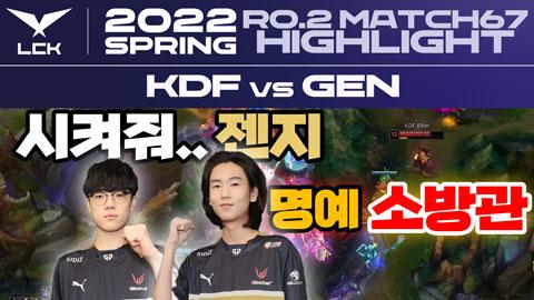 KDF vs GEN 2022 LCK 스프링 하이라이트 l 3월 5일 SOOP VOD