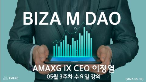 AMAXG - [AMAXG IX] 이정열 대표 05월 3주차 수요일 강의 (2022년 0...