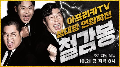 철감봉 - 철감봉BJ 삼대장 철구★감스트★봉준 예능 출격?공식 1차 티...