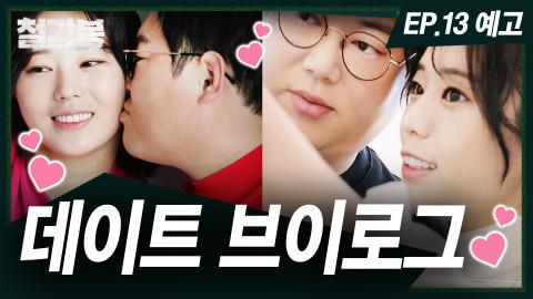 와꾸대장봉준 - 철감봉룰루랄라 인직이의 운수 좋은 날공식 13화 예고...