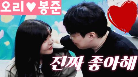 Sea염보성 - ?[봉준 &amp; 오리] 오랫동안 좋아해줘서 고마워?