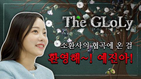 LCK_KR - [티저] The GLoLy - 함예진 아나운서의 성장이란 소심한(?...