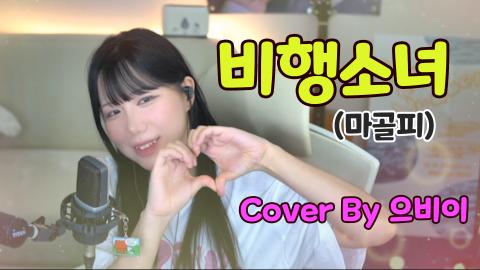 LED뱅 - 비행소녀(마골피) Cover By 으비이
