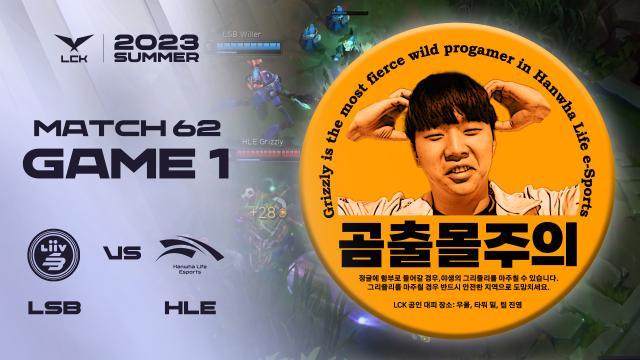 머리 조심하세요 LSB vs HLE 게임1 하이라이트 07 19 2023 LCK 서머 스플릿 아프리카TV VOD