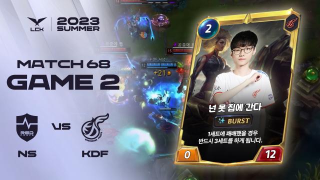 2 0은 안 딜 소리 NS vs KDF 게임2 하이라이트 07 22 2023 LCK 서머 스플릿 아프리카TV VOD