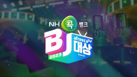 BJ대상3 - 2023 BJ대상 부문별 올해의 수상BJ_게임_BJ.정윤종