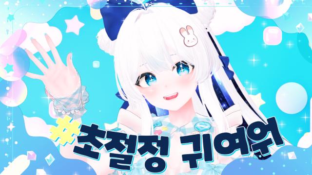 한국어커버 초절정귀여워 超絶かわいい HoneyWorks Korean Cover Cover by 토뤼 아프리카