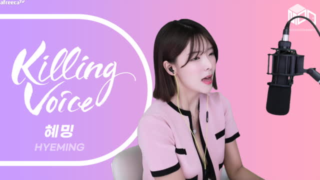 ♡혜밍🎈킬링보이스🎈 | SOOP VOD