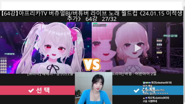 캐치 옆집에서온 스트리머가 하는 버츄얼bj 노래 이상형 월드컵 아프리카tv Vod 