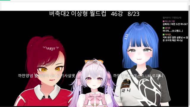 [클립][버축대2 이상형 월드컵] 샬롯 vs 로파니 | SOOP VOD