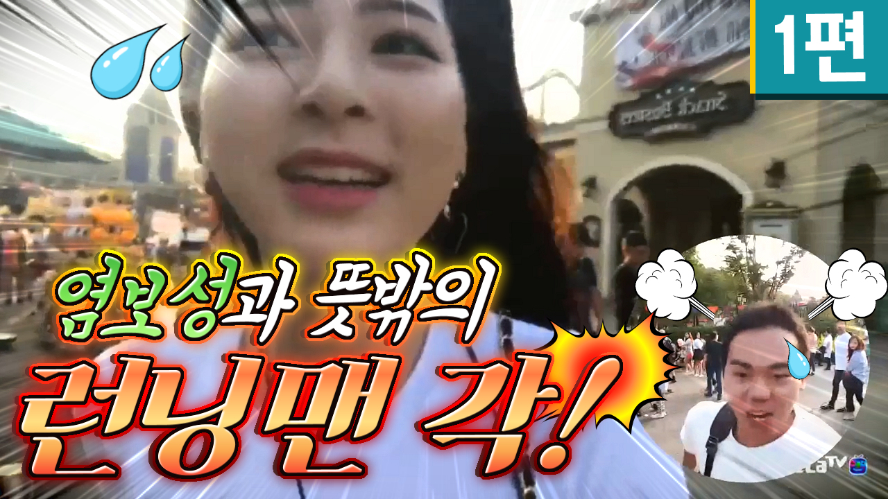 BJ육덕녀☆ 1편 - 염보성과 뜻밖의 런닝맨 각!ㅋㅋㅋ | SOOP VOD