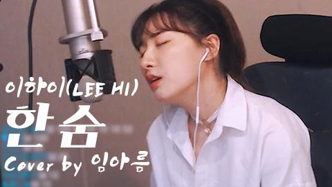이하이(LEE HI) - 