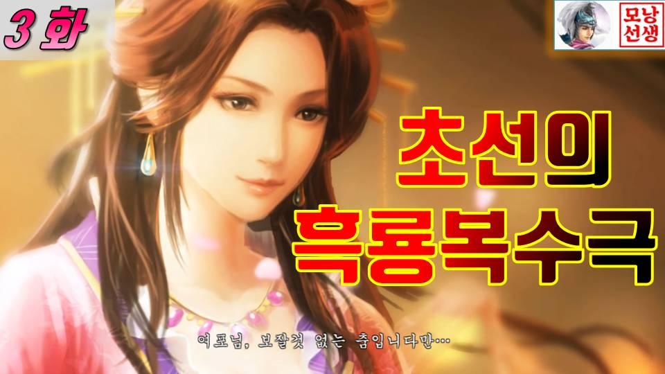 삼국지13pk [ 초선의 복수 - 3편 ] 소교와 대교 그리고 초선 | SOOP VOD
