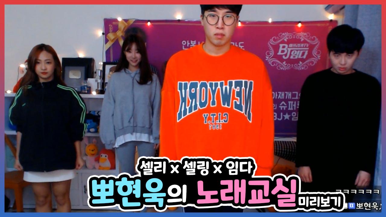 임다 셀자매 노래가르치러 갔다가 죽을뻔했다 임다x뽀현욱x셀리x셀링 합방 아프리카tv Vod 