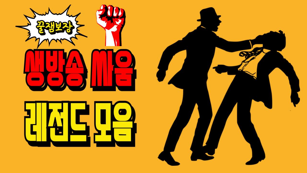 방송 사고 레전드 모음 ㅣ생방송 사고ㅣ 웃긴 영상 ㅣ | SOOP VOD