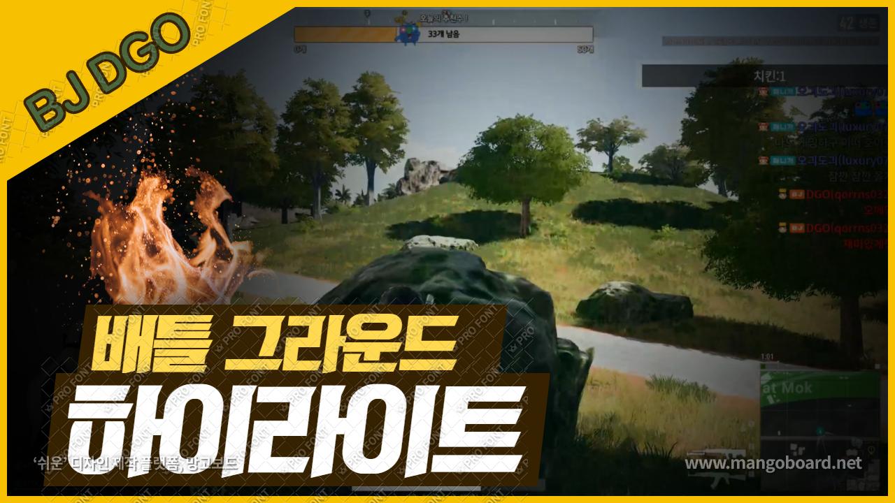 배틀그라운드 DGO 하이라이트! | SOOP VOD
