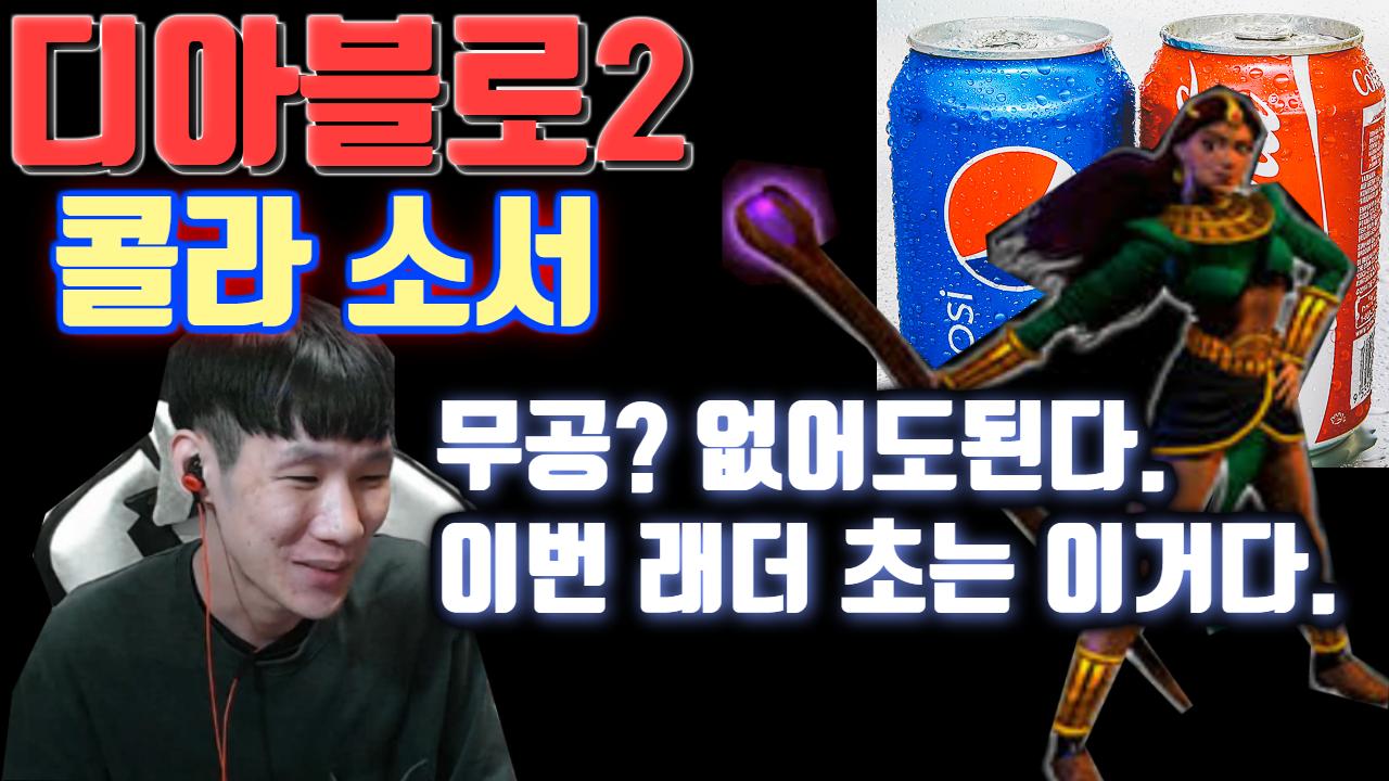 디아블로2 콜라소서 무공X 이번래더초는 이거다. [디아2/추억/고전] | Afreecatv Vod