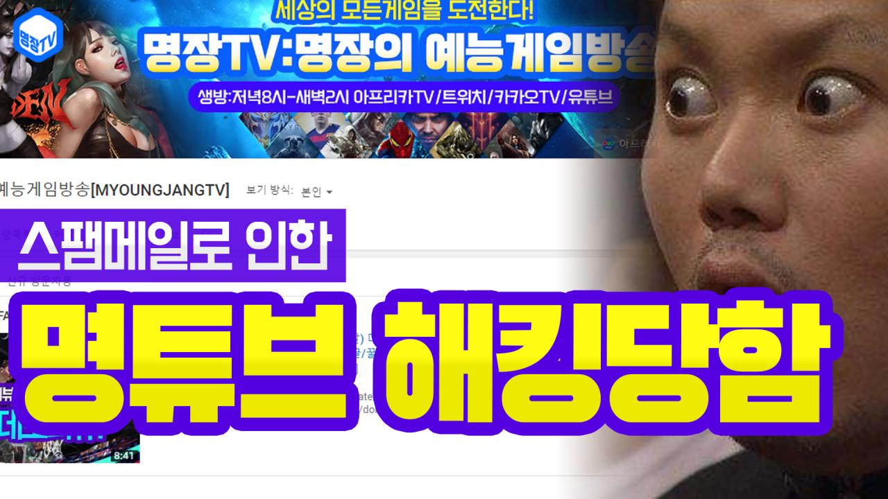 4년키운 명장Tv유튜브채널,스팸메일로 인한 해킹당하다?-(소유권이전 되었을때  해결법꿀팁리뷰,고객센터문의)-크리에이터지원팀,파트너지원팀,공략,유튜브해킹,소유권주장 | Afreecatv Vod