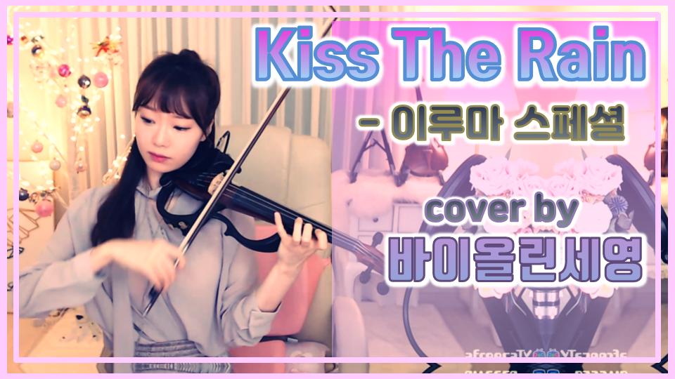 도토리 강탈곡..Kiss The Rain 이루마스페셜[by 바이올린세영] 아프리카TV VOD