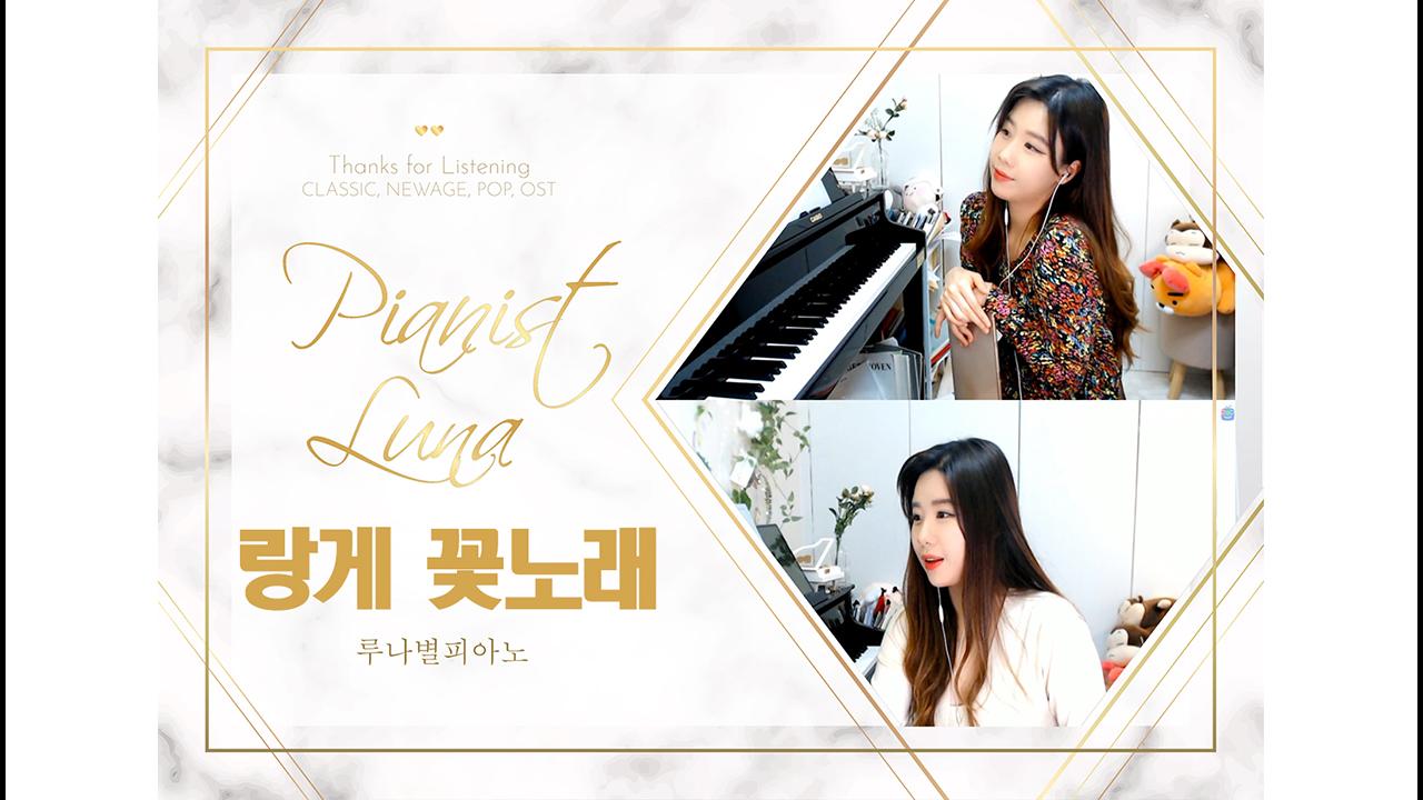 [루나별피아노] 구스타프랑게꽃노래(Flower Song) 아프리카TV VOD