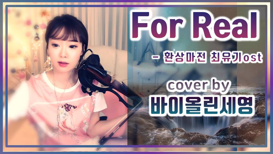 For Real 환상마전 최유기ost Cover By 바이올린세영 아프리카tv Vod 