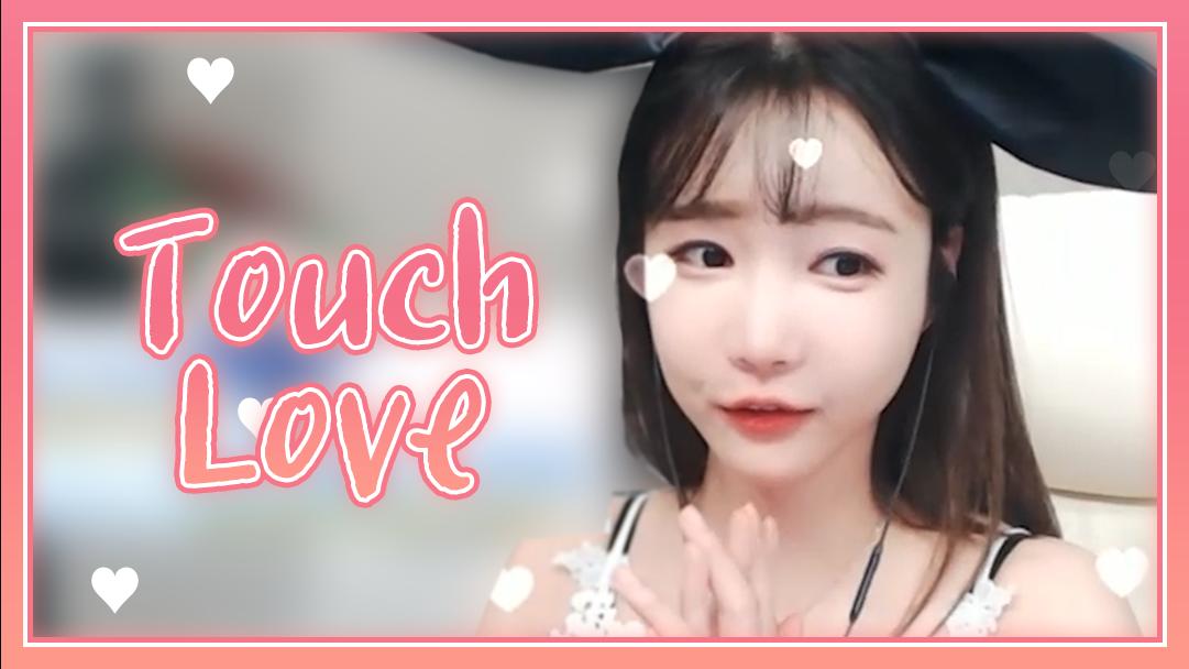 셀리♥ 셀리가 불러주는 Touch Love 아프리카tv Vod 