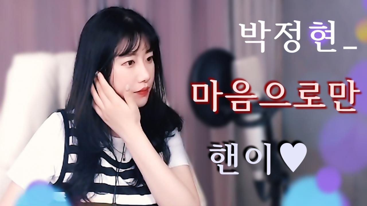 박정현_ 마음으로만 *노래 핸이♥ Lena Park_ MY WISH ♠ 상속자들(The Heritors) OST 아프리카TV VOD