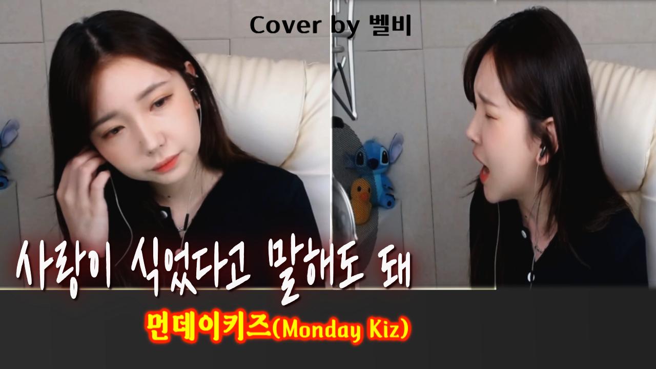 먼데이키즈 사랑이 식었다고 말해도 돼 Cover By 벨비 Soop Vod