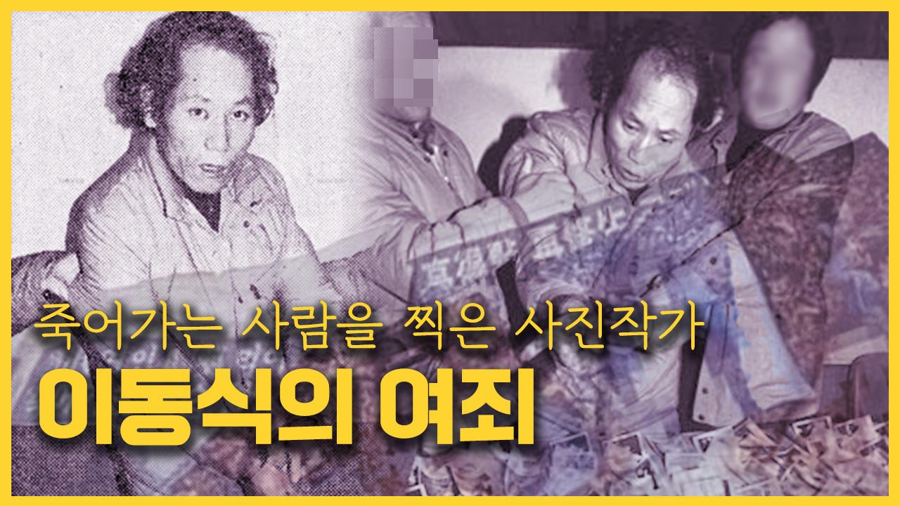 【죽음의 순간을 찍었다?!】 이동식 살인사건ㅣ2020년, 바라보는 '감춰진 사건들?'ㅣ김원사건파일 | 아프리카Tv Vod