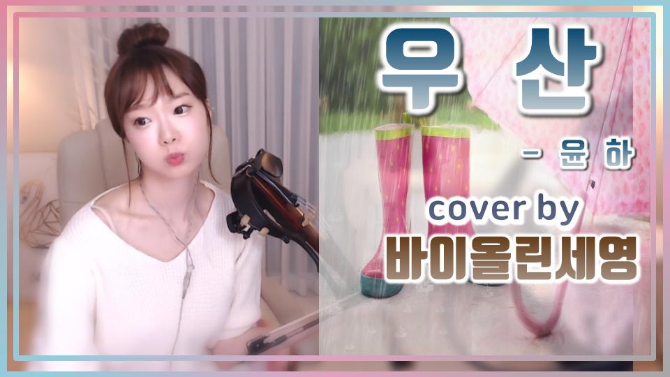 윤하 (Younha) 우산 (Umbrella)[cover by 바이올린세영] 아프리카TV VOD
