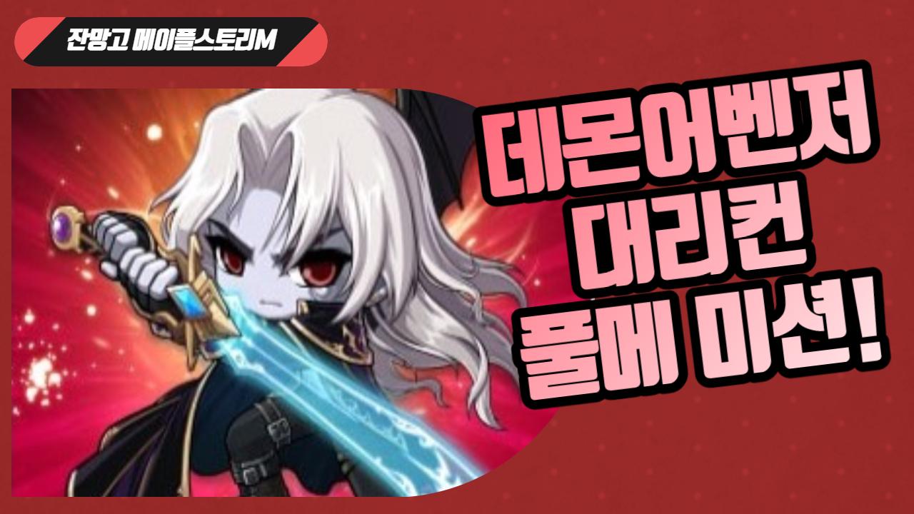 잔망고 메이플스토리M) 어마어마한 미션걸린 데몬어벤져 카오스피에르! | Afreecatv Vod