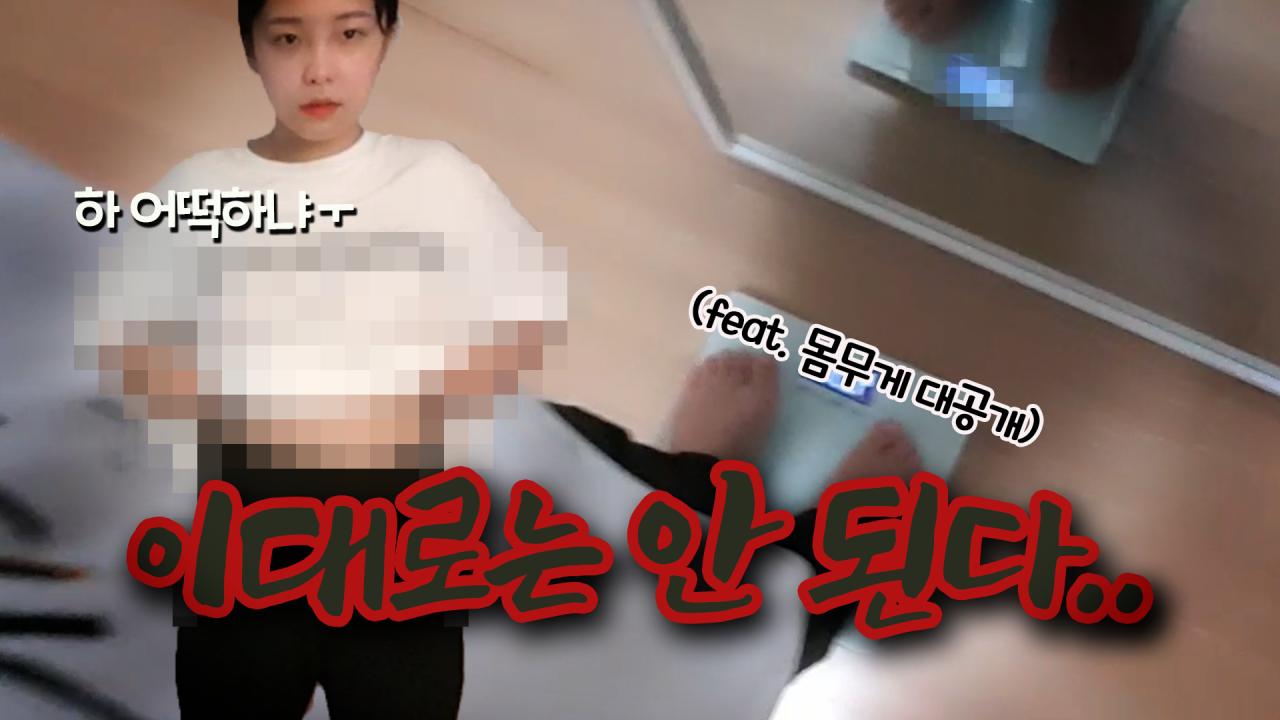 하콩] 다이어트가 시급하다...(Feat. 몸무게 대공개) | Afreecatv Vod