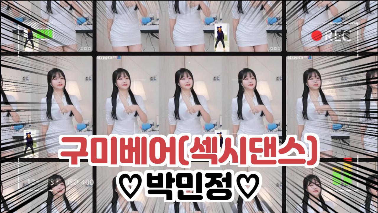 구미베어섹시댄스 ♡박민정♡ 아프리카tv Vod 